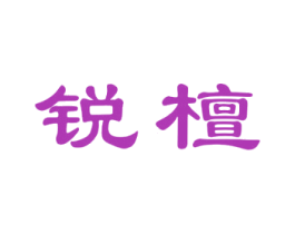 锐檀 第20类家具商标图样