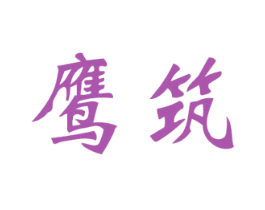 鹰筑 第19类建筑材料商标图样