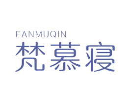 梵慕寝 第20类家具商标图样