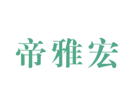 帝雅宏 第19类建筑材料商标图样