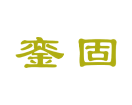 銮固 第19类建筑材料商标图样