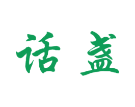 话盏 第21类厨房洁具商标图样