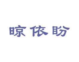 晾依盼 第21类厨房洁具商标图样