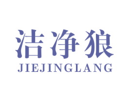 洁净狼 第11类家用电器商标图样