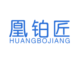 凰铂匠 第14类珠宝钟表商标图样