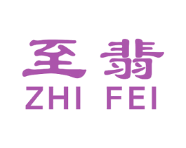 至翡 第14类珠宝钟表商标图样