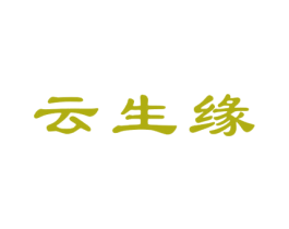 云生缘 第14类珠宝钟表商标图样