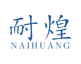 耐煌 第19类建筑材料商标图样