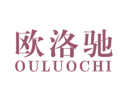 欧洛驰 第19类建筑材料商标图样