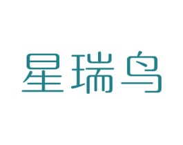 星瑞鸟 第11类家用电器商标图样
