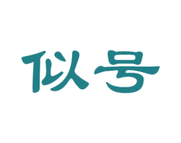 似号 第25类服装鞋帽商标图样