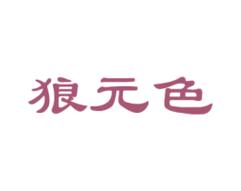 狼元色 第25类服装鞋帽商标图样