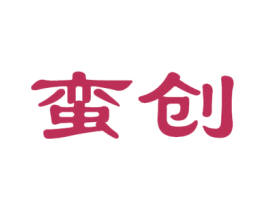 蛮创 第25类服装鞋帽商标图样