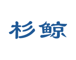 杉鲸 第25类服装鞋帽商标图样