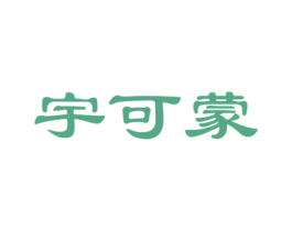 宇可蒙 第25类服装鞋帽商标图样