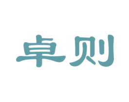 卓则 第25类服装鞋帽商标图样