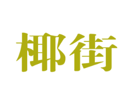 椰街 第25类服装鞋帽商标图样