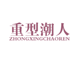 重型潮人 第18类皮革箱包商标图样