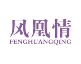 凤凰情 第18类皮革箱包商标图样