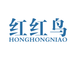 红红鸟 第18类皮革箱包商标图样