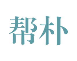 帮朴 第25类服装鞋帽商标图样