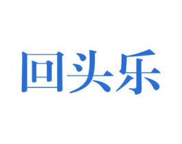 回头乐 第25类服装鞋帽商标图样