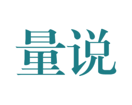 量说 第25类服装鞋帽商标图样