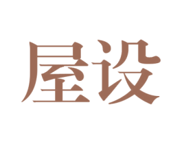 屋设 第25类服装鞋帽商标图样