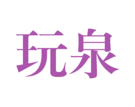 玩泉 第25类服装鞋帽商标图样