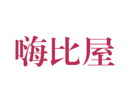 嗨比屋 第25类服装鞋帽商标图样