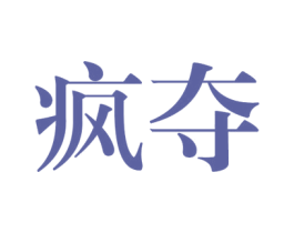 疯夺 第25类服装鞋帽商标图样