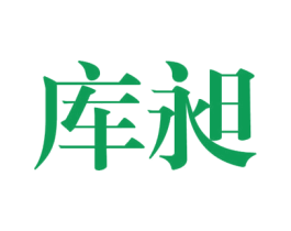 库昶 第25类服装鞋帽商标图样