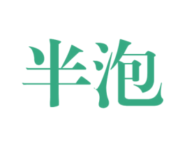 半泡 第25类服装鞋帽商标图样