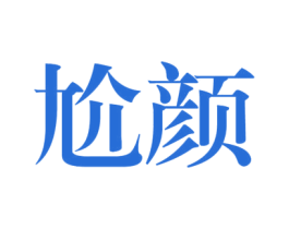 尬颜 第25类服装鞋帽商标图样