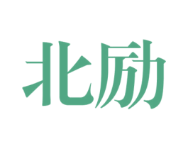 北励 第25类服装鞋帽商标图样