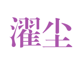 濯尘 第25类服装鞋帽商标图样