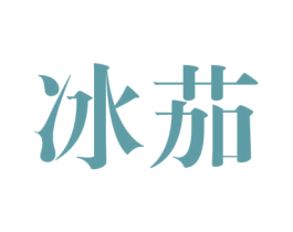 冰茄 第25类服装鞋帽商标图样
