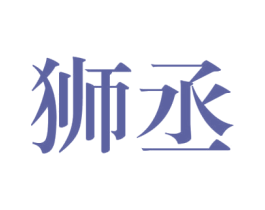 狮丞 第25类服装鞋帽商标图样