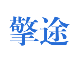 擎途 第25类服装鞋帽商标图样