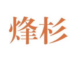 烽杉 第25类服装鞋帽商标图样