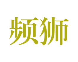 频狮 第25类服装鞋帽商标图样