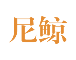 尼鲸 第25类服装鞋帽商标图样