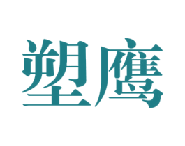 塑鹰 第25类服装鞋帽商标图样