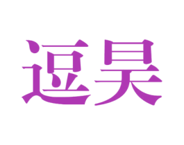 逗昊 第25类服装鞋帽商标图样
