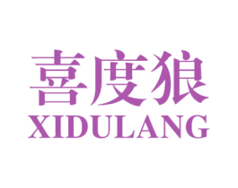 喜度狼 第25类服装鞋帽商标图样