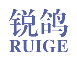 锐鸽 第25类服装鞋帽商标图样