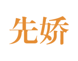 先娇 第3类化妆品商标图样