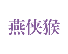 燕侠猴 第25类服装鞋帽商标图样