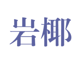 岩椰 第25类服装鞋帽商标图样