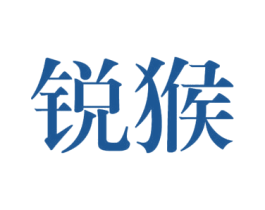 锐猴 第25类服装鞋帽商标图样